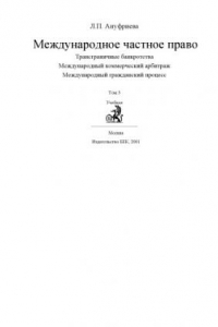 Книга Международное частное право. В 3-х томах. Том 3. Трансграничные банкротства. Международный коммерческий арбитраж. Международный гражданский процесс.