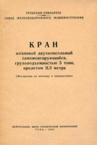 Книга Кран козловой двухконсольный самомонтирующийся, грузоподъемностью 5 тонн, пролетом 11,3 метра