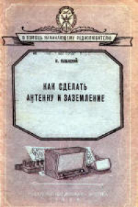 Книга Как сделать антенну и заземление