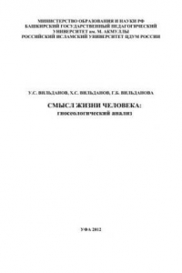 Книга Смысл жизни человека: гносеологический анализ: монография