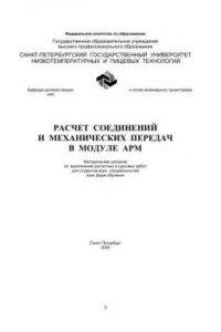 Книга Расчет соединений и механических передач в модуле APM: Метод. Указания по выполнению расчетных и курсо-вых работ для студентов всех специальностей всех форм обучения