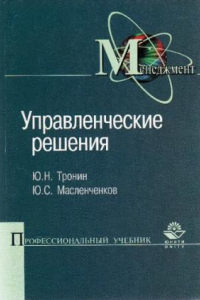 Книга Управленческие решения: учеб. пособие для студентов вузов, обучающихся по специальности 061100 