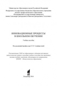 Книга Инновационные процессы в школьном обучении: учебное пособие для вузов по направлению  050100 - Педагогическое образование