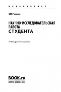 Книга Научно-исследовательская работа студента (бакалавриат). Учебное пособие