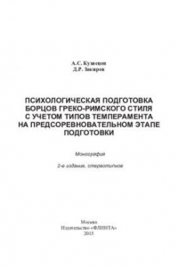 Книга Психологическая подготовка борцов греко-римского стиля с учетом типов темперамента на предсоревновательном этапе подготовки: монография