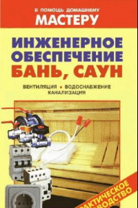 Книга Инженерное обеспечение бань, саун