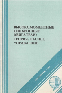 Книга Идентификация электромагнитных переменных в машинах переменного тока