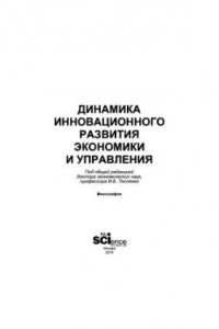 Книга Динамика инновационного развития экономики и управления