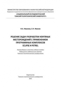 Книга Решение задач разработки нефтяных месторождений с применением программных комплексов ECLIPSE и Petrel: учебное пособие