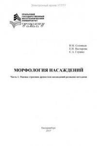 Книга Морфология насаждений. Часть 1. Оценка строения древостоев насаждений разными методами