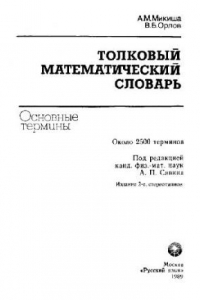 Книга Толковый математический словарь. 2500 терминов