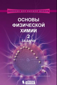 Книга Основы физической химии. Часть 2. Задачи