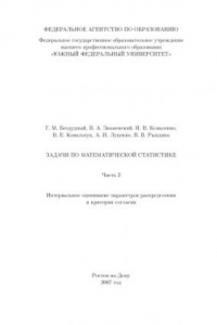 Книга Задачи по математической статистике. Часть 2. Интервальное оценивание параметров распределения и критерии согласия