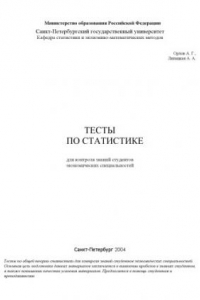 Книга Тесты по статистике для контроля знаний студентов экономических специальностей