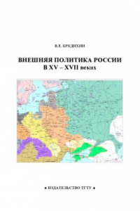 Книга Внешняя политика России в XV - XVII веках: Рабочая тетрадь для студентов 1-2 курсов по базовой дисциплине ''Отечественная история''