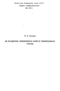 Книга Об отражении сейсмических волн от незеркальных границ