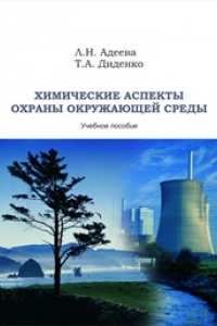 Книга Химические аспекты охраны окружающей среды: практикум