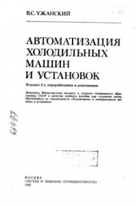 Книга Автоматизация холодильных машин и установок Издание 2