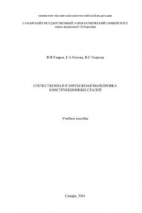 Книга Отечественная и зарубежная маркировка конструкционных сталей