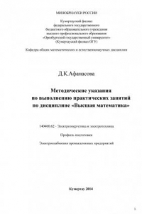 Книга Методические указания по выполнению практических занятий по дисциплине «Высшая математика» (90,00 руб.)