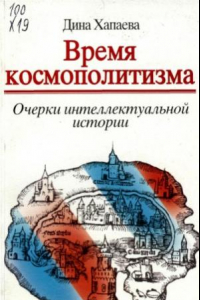 Книга Время космополитизма. Очерки интеллектуальной истории