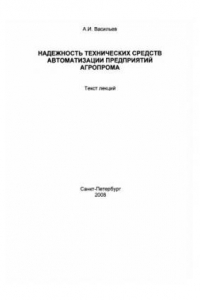 Книга Надежность технических средств автоматизации предприятий Агропрома: Текст лекций