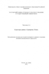 Книга Структуры данных. Сортировка. Поиск. Методические указания для студентов вечернего и дневного отделения механико-математического факультета