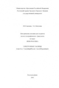 Книга Методические указания для студентов геолого-географического  факультета по курсу ''Информатика''. Электронные таблицы. Работа с таблицей как с базой данных