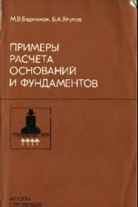 Книга Примеры расчета оснований и фундаментов