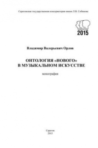 Книга Онтология нового в музыкальном искусстве: монография