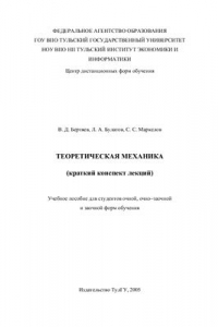 Книга Теоретическая механика (краткий конспект лекций)