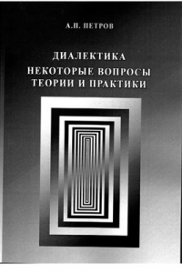 Книга Диалектика. Некоторые вопросы теории и практики