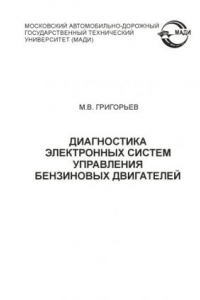 Книга Диагностика электронных систем управления бензиновых двигателей: метод. Указания к лабораторной работе по курсам: Техническая эксплуатация автомобилей; Техническая эксплуатация силовых агрегатов и трансмиссий