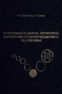 Книга Устойчивое развитие территорий: картографо-геоинформационное обеспечение