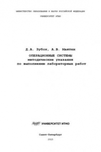 Книга Операционные системы. Методические указания повыполнению лабораторных работ