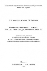 Книга Выбор оптимального режима раскрытия складного крыла