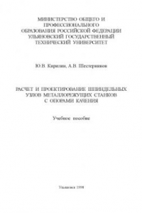 Книга Расчет и проектирование шпиндельных узлов металлорежущих станков с опорами качения: Учебное пособие