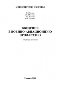 Книга Введение в военно-авиационную профессию