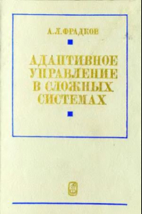 Книга Адаптивное управление в сложных системах