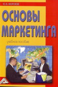 Книга Основы маркетинга: Учебное пособие