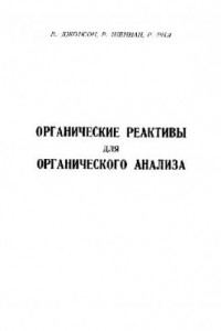 Книга Органические реактивы для органического анализа