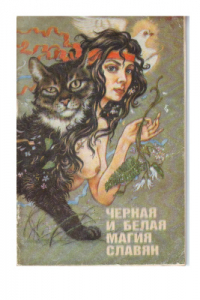 Книга Черная и белая магия славян