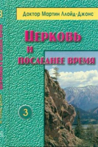 Книга Церковь и последнее время.