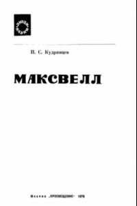 Книга Максвелл