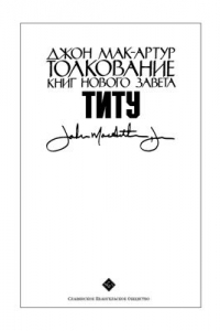 Книга Толкование книг Нового Завета: Титу