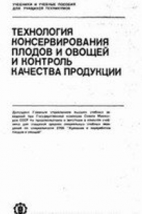 Книга Технология консервирования плодов и овощей и контроль качества продукции