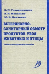 Книга Ветеринарно-санитарный осмотр продуктов убоя животных и птицы : учеб.-метод. пособие