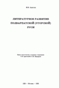 Книга Литературное развитие Подкарпатской (Угорской) Руси