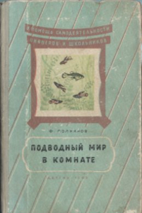 Книга Подводный мир в комнате. Юным натуралистам об аквариуме