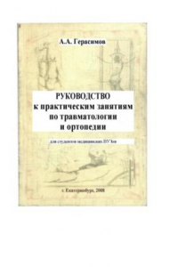 Книга Руководство к практическим занятиям по травматологии и ортопедии